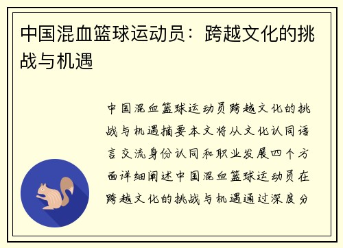中国混血篮球运动员：跨越文化的挑战与机遇