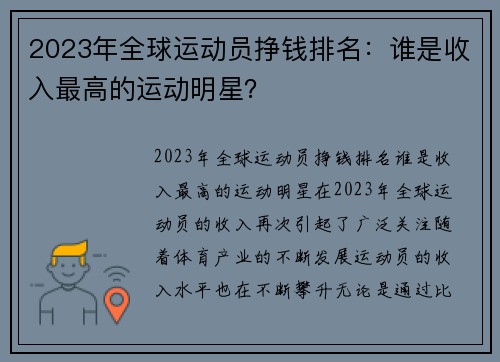 2023年全球运动员挣钱排名：谁是收入最高的运动明星？