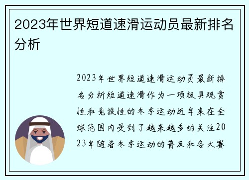 2023年世界短道速滑运动员最新排名分析