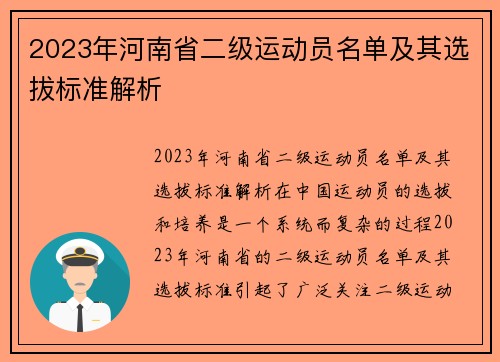 2023年河南省二级运动员名单及其选拔标准解析