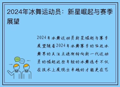 2024年冰舞运动员：新星崛起与赛季展望