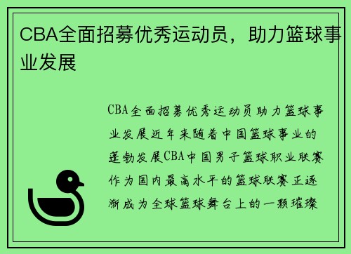 CBA全面招募优秀运动员，助力篮球事业发展