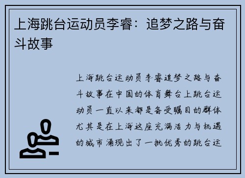 上海跳台运动员李睿：追梦之路与奋斗故事