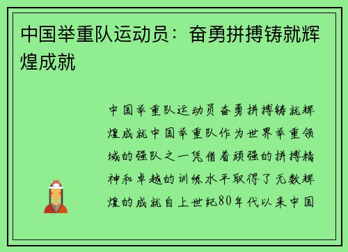 中国举重队运动员：奋勇拼搏铸就辉煌成就