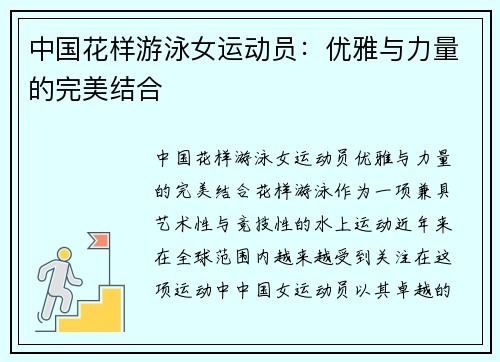 中国花样游泳女运动员：优雅与力量的完美结合