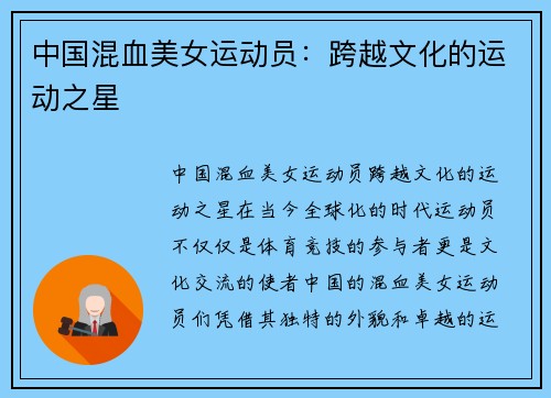 中国混血美女运动员：跨越文化的运动之星