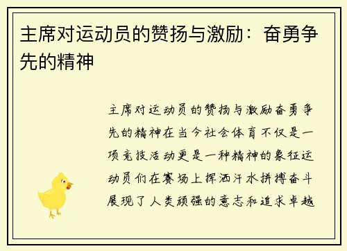 主席对运动员的赞扬与激励：奋勇争先的精神
