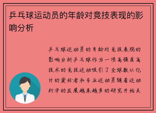 乒乓球运动员的年龄对竞技表现的影响分析