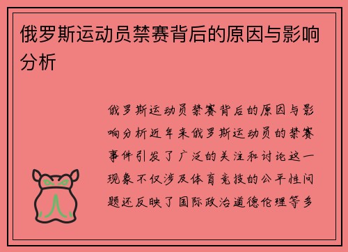 俄罗斯运动员禁赛背后的原因与影响分析