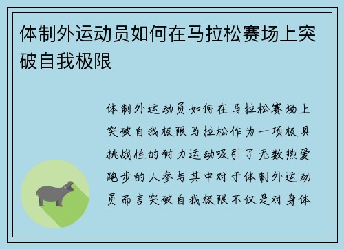 体制外运动员如何在马拉松赛场上突破自我极限