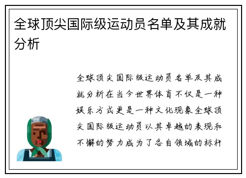 全球顶尖国际级运动员名单及其成就分析