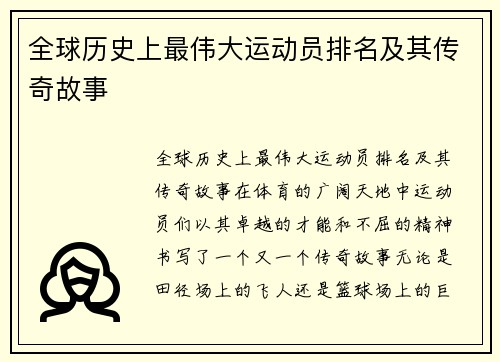 全球历史上最伟大运动员排名及其传奇故事