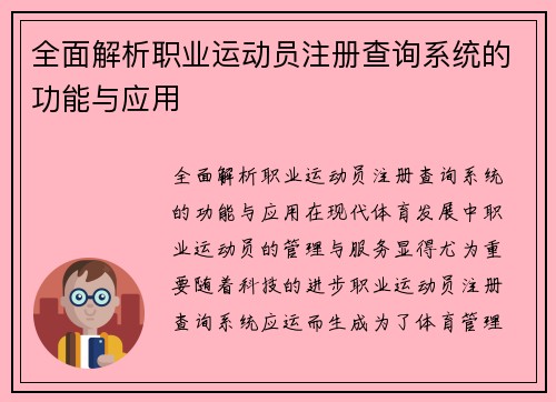 全面解析职业运动员注册查询系统的功能与应用