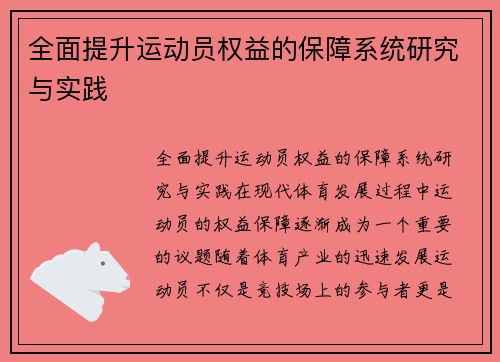全面提升运动员权益的保障系统研究与实践