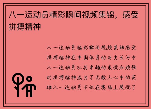 八一运动员精彩瞬间视频集锦，感受拼搏精神
