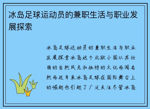 冰岛足球运动员的兼职生活与职业发展探索