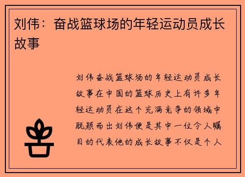 刘伟：奋战篮球场的年轻运动员成长故事