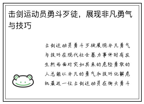击剑运动员勇斗歹徒，展现非凡勇气与技巧